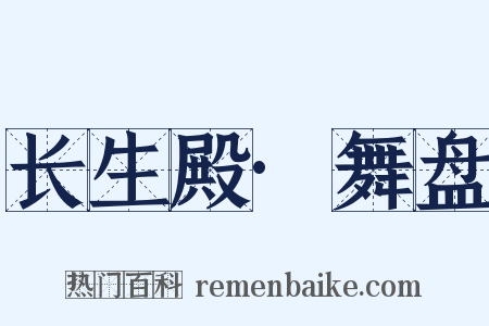 长生殿·舞盘是什么意思的图片